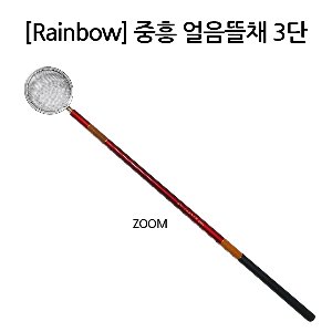 [Rainbow] 赤峰(적봉) 중흥 얼음뜰채 3단 (79cm~206cm) / *멀티 ZOOM 기능