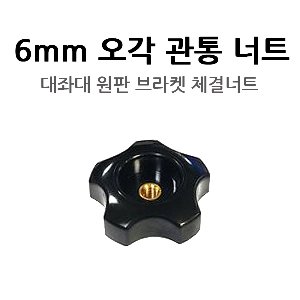 [동일레저] 원판브라켓너트 오각 관통 너트 (6mm)