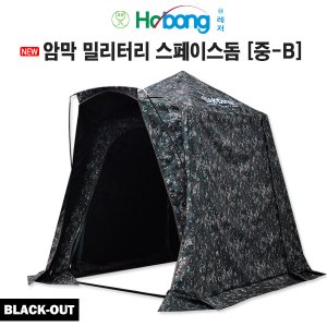 [Hobong] 호봉 블랙코팅 밀리터리 스페이스돔 [중-B] (1500X1700mm)