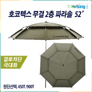 [Hobong] 호봉 호코텍스 무결 450T / 900T 2층 파라솔 52&quot;