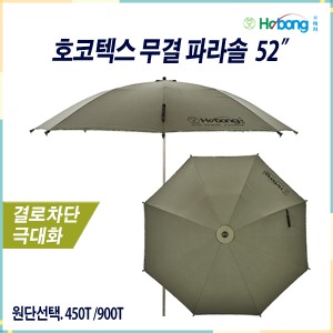 [Hobong] 호봉 호코텍스 무결 450T / 900T 파라솔 52&quot;
