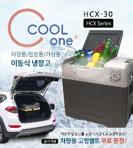 [할인이벤트20%] 쿨원 이동식 냉장고 HCX-30