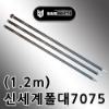 원본 / 동일레저 동일 신세계 폴대 7075 Φ30 / 길이(1.2m)