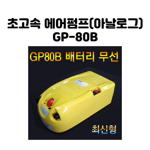[동일레저] 초고속 에어펌프(아날로그) GP-80B