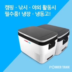 [삼성비즈] 파워탱크 캠핑 차량용 냉장고 (18L,25L)