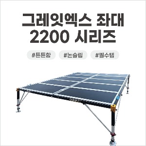 여름이벤트 / 동일레저 그레잇엑스 좌대 / 2200 시리즈
